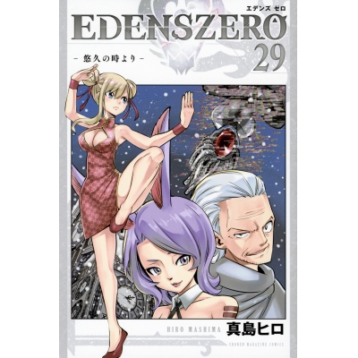 【コミック】EDENS ZERO(29)