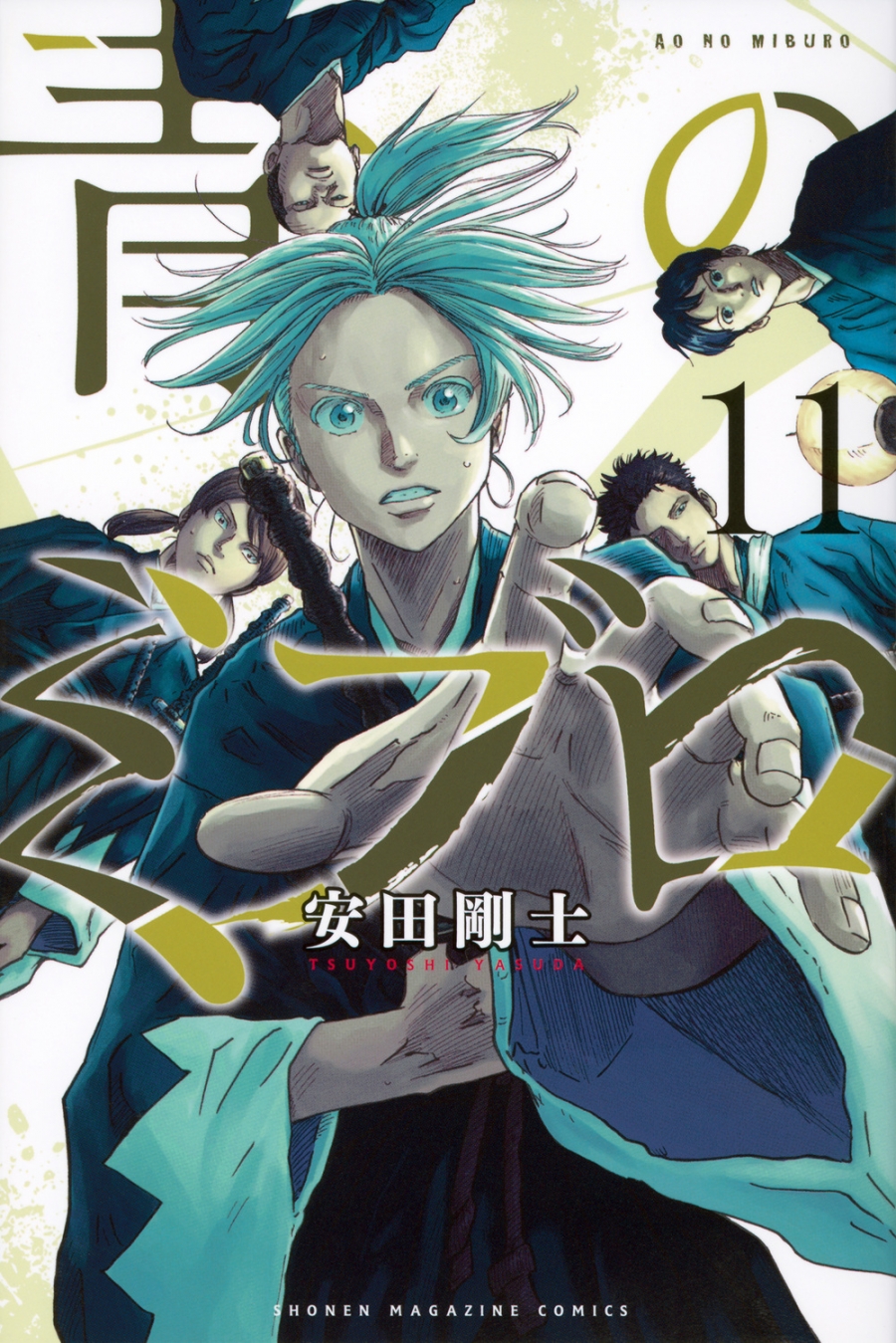 【コミック】青のミブロ(11)