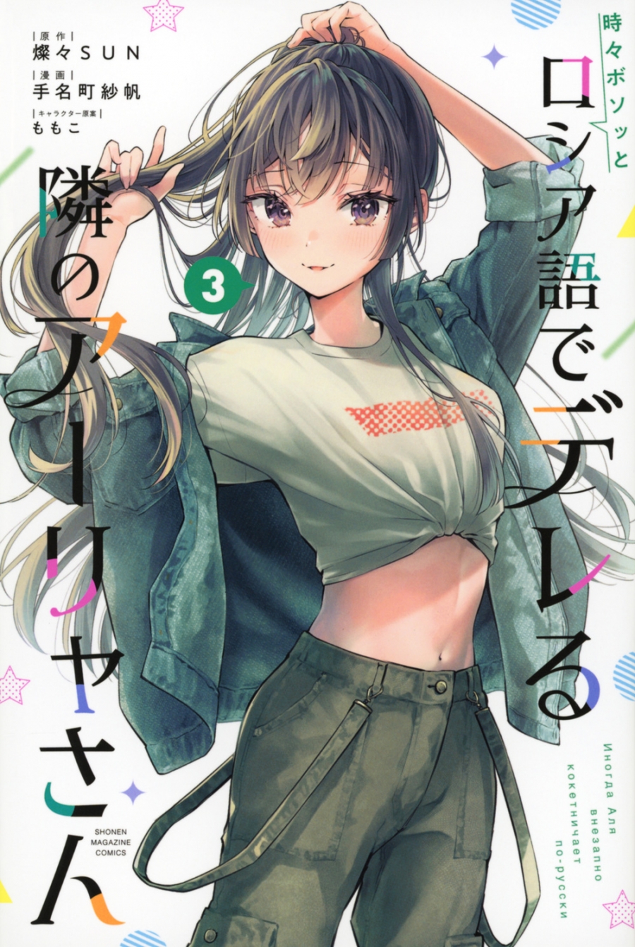 【コミック】時々ボソッとロシア語でデレる隣のアーリャさん(3)