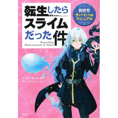 【その他(書籍)】転生したらスライムだった件 異世界サバイバルマニュアル