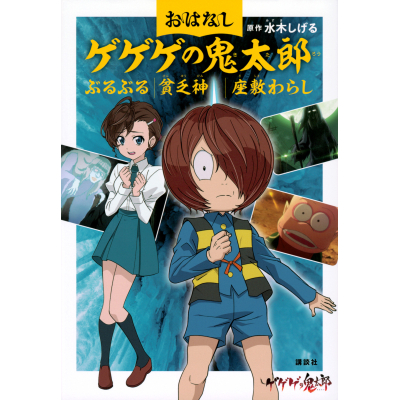 【その他(書籍)】おはなしゲゲゲの鬼太郎 ぶるぶる 貧乏神 座敷わらし
