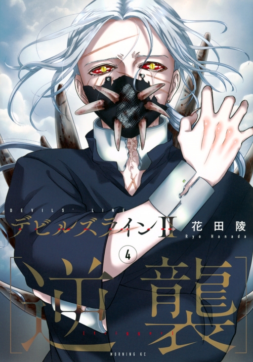 コミック】デビルズライン2 [逆襲](4) | アニメイト