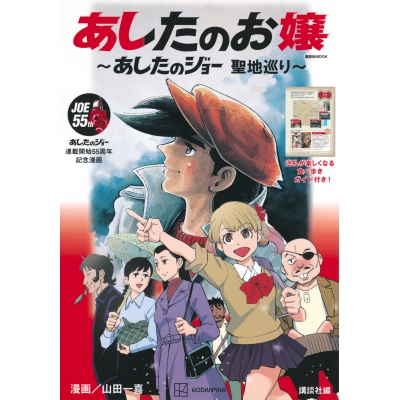 【ムック】あしたのお嬢 ~あしたのジョー 聖地巡り~