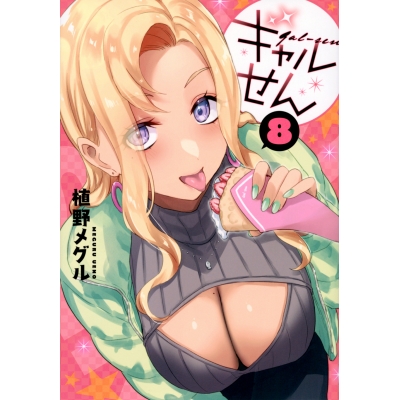【コミック】ギャルせん(8)