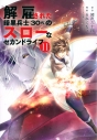 【コミック】解雇された暗黒兵士(30代)のスローなセカンドライフ(11)の画像