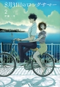 【コミック】8月31日のロングサマー(2)の画像