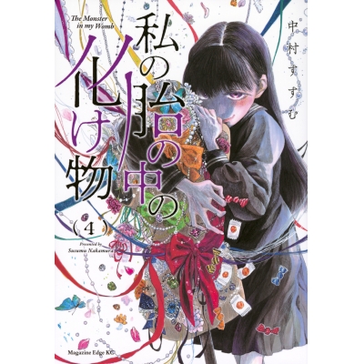 【コミック】私の胎の中の化け物(4)