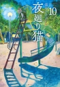 【コミック】夜廻り猫(10)の画像