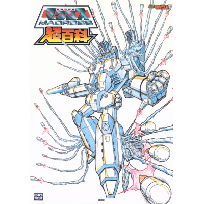 【その他(書籍)】超時空要塞マクロス超百科