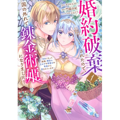 【コミック】婚約破棄されたので、国の外れで錬金術姫になりました!(1)~自由になった途端、隣国の王太子や精霊王や竜族から愛されています~