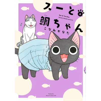 【コミック】スーと鯛ちゃん(6)