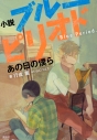 【小説】小説 ブルーピリオド あの日の僕らの画像
