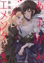 【小説】あまがみエメンタール 新装版の画像