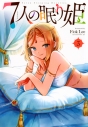 【コミック】7人の眠り姫(3)の画像