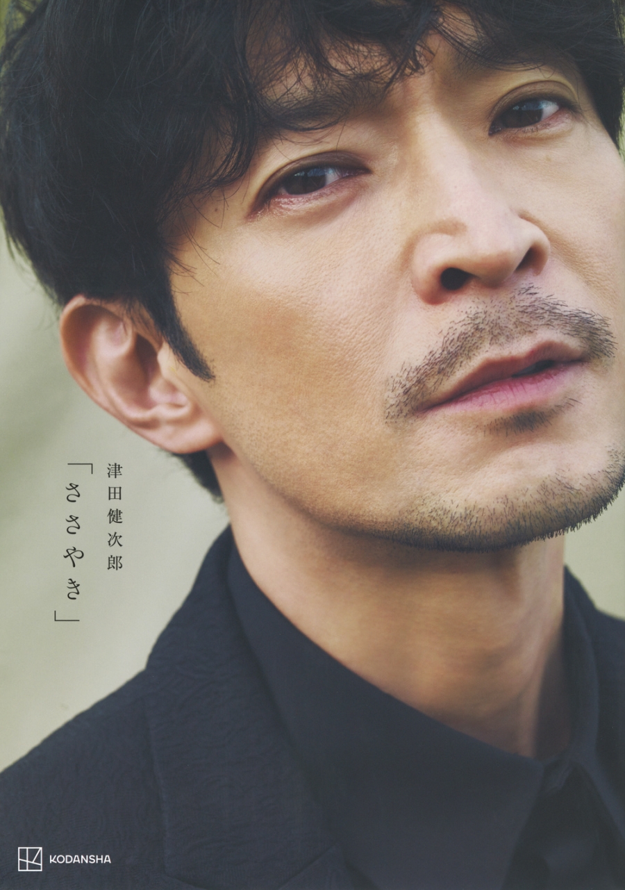 【写真集】津田健次郎 写真集「ささやき」