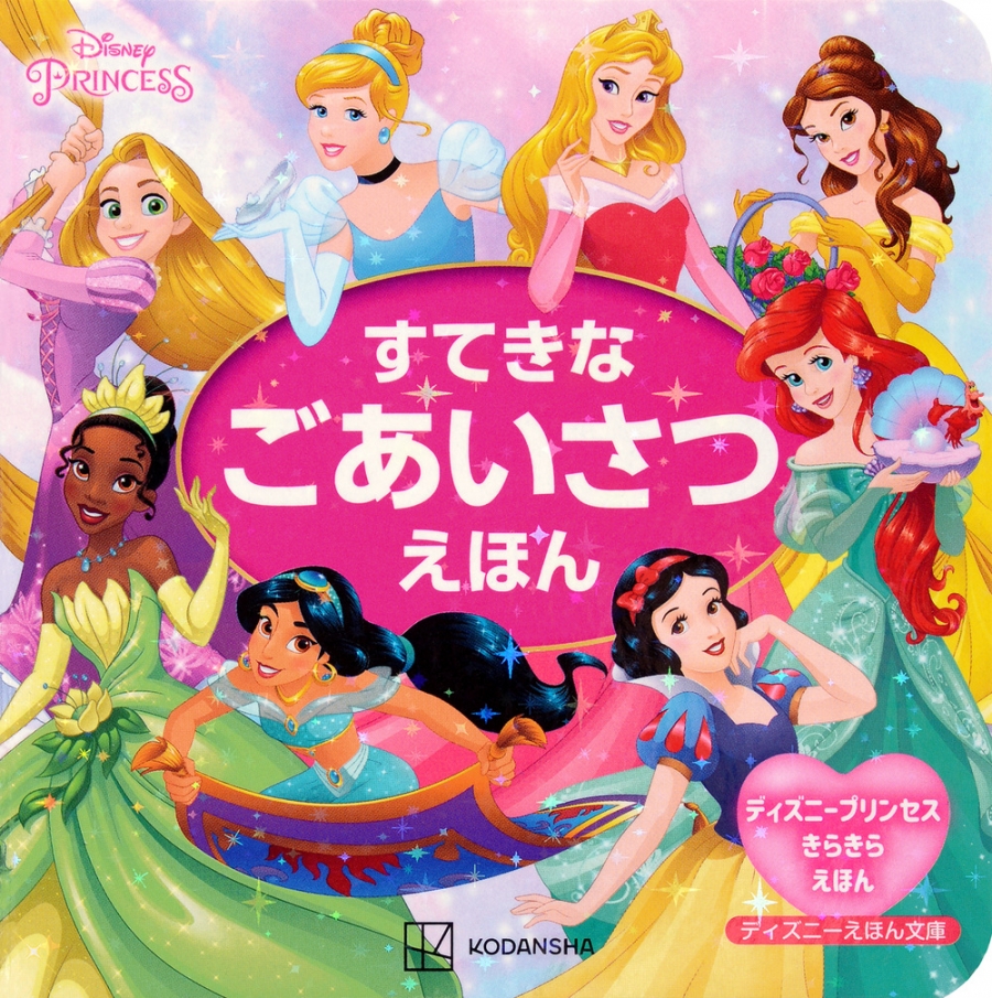 【絵本・児童書】ディズニープリンセス ディズニーえほん文庫 すてきな ごあいさつえほん ディズニープリンセス きらきらえほん