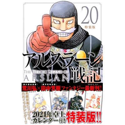 【コミック】アルスラーン戦記(20) 特装版