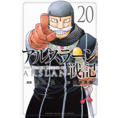 【コミック】アルスラーン戦記(20) 通常版