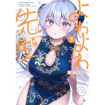 【コミック】よわよわ先生(5)
