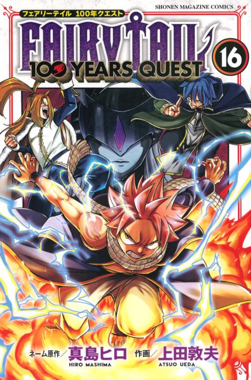 コミック】FAIRY TAIL 100YEARS QUEST(16) | アニメイト