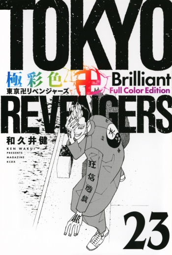 コミック】極彩色 東京卍リベンジャーズ Brilliant Full Color Edition 