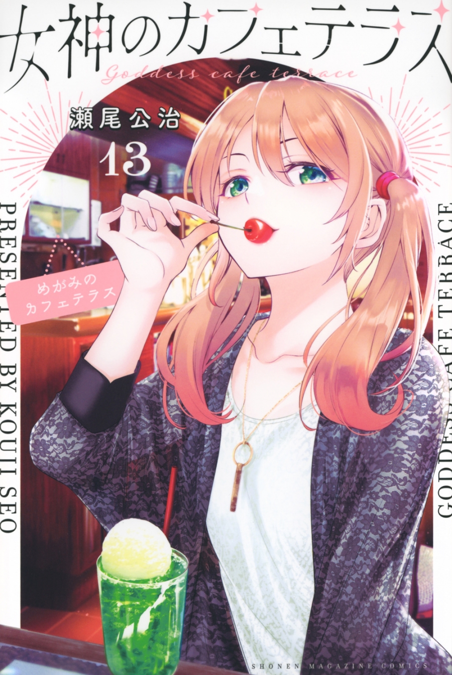 【コミック】女神のカフェテラス(13)