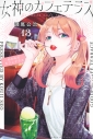 【コミック】女神のカフェテラス(13)の画像