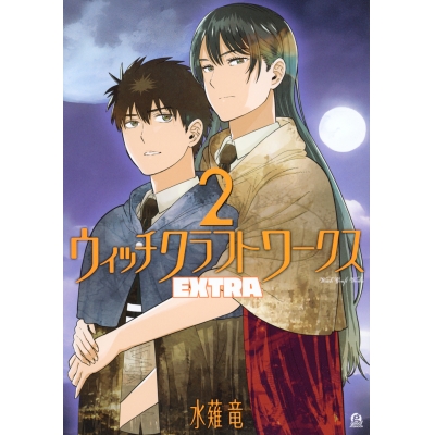【コミック】ウィッチクラフトワークス EXTRA(2)