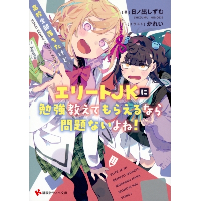 【小説】高校全部落ちたけど、エリートJKに勉強教えてもらえるなら問題ないよね!