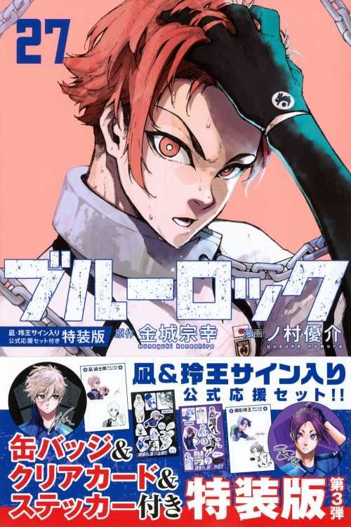 コミック】ブルーロック(27) 凪・玲王サイン入り公式応援セット付き特 