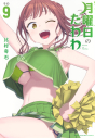 【コミック】月曜日のたわわ(9) 通常版の画像