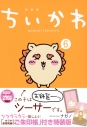 【コミック】ちいかわ なんか小さくてかわいいやつ(6) なんか光ってて旅したくなるご朱印帳付き特装版の画像
