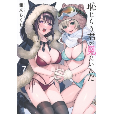 【コミック】恥じらう君が見たいんだ(7)