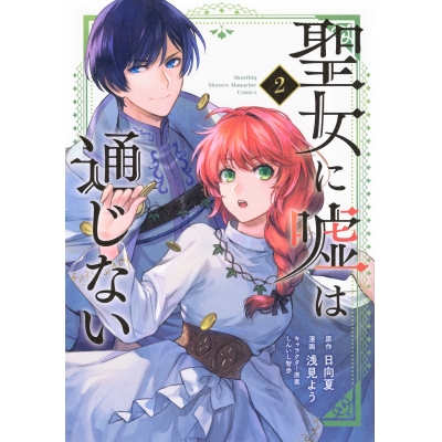 【コミック】聖女に嘘は通じない(2)