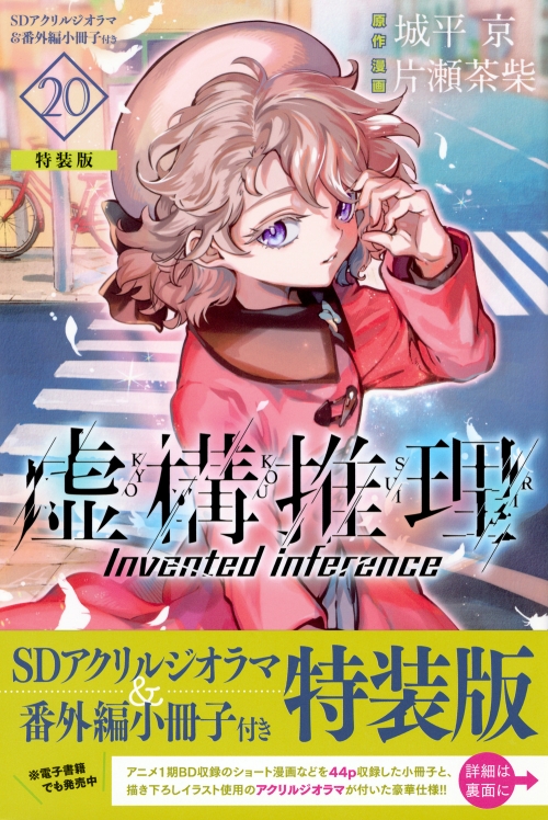 コミック】虚構推理(20) SDアクリルジオラマ&番外編小冊子付き特装版 