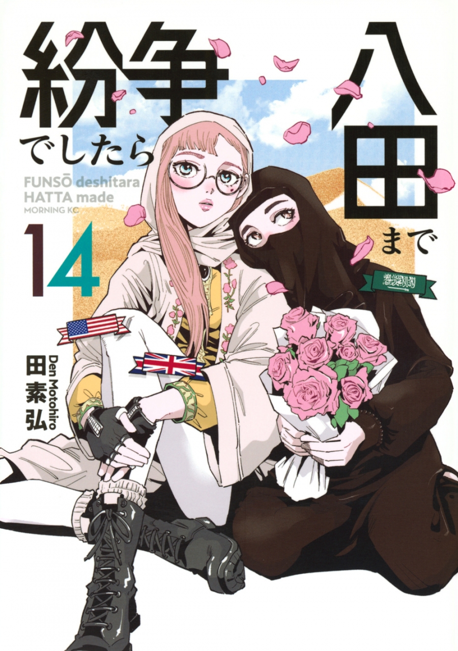 【コミック】紛争でしたら八田まで(14)