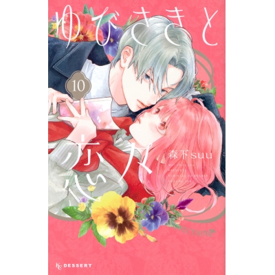 【コミック】ゆびさきと恋々(10)