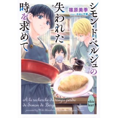【小説】シモン・ド・ベルジュの失われた時を求めて