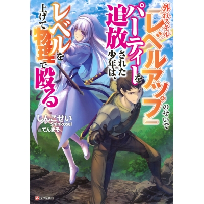【小説】外れスキル『レベルアップ』のせいでパーティーを追放された少年は、レベルを上げて物理で殴る