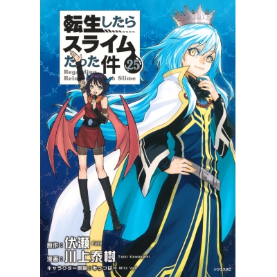 【コミック】転生したらスライムだった件(25) 通常版
