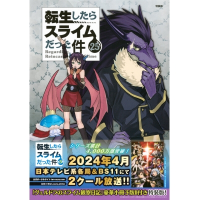 【コミック】転生したらスライムだった件(25) ヴェルドラのスライム観察日記 豪華小冊子版II付き特装版