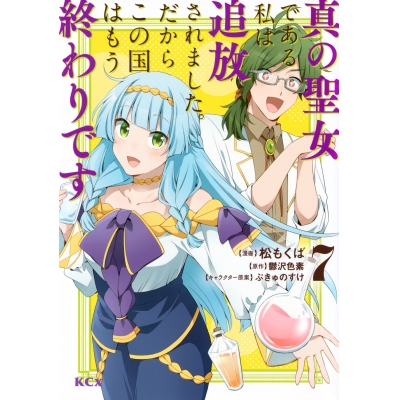【コミック】真の聖女である私は追放されました。だからこの国はもう終わりです(7)