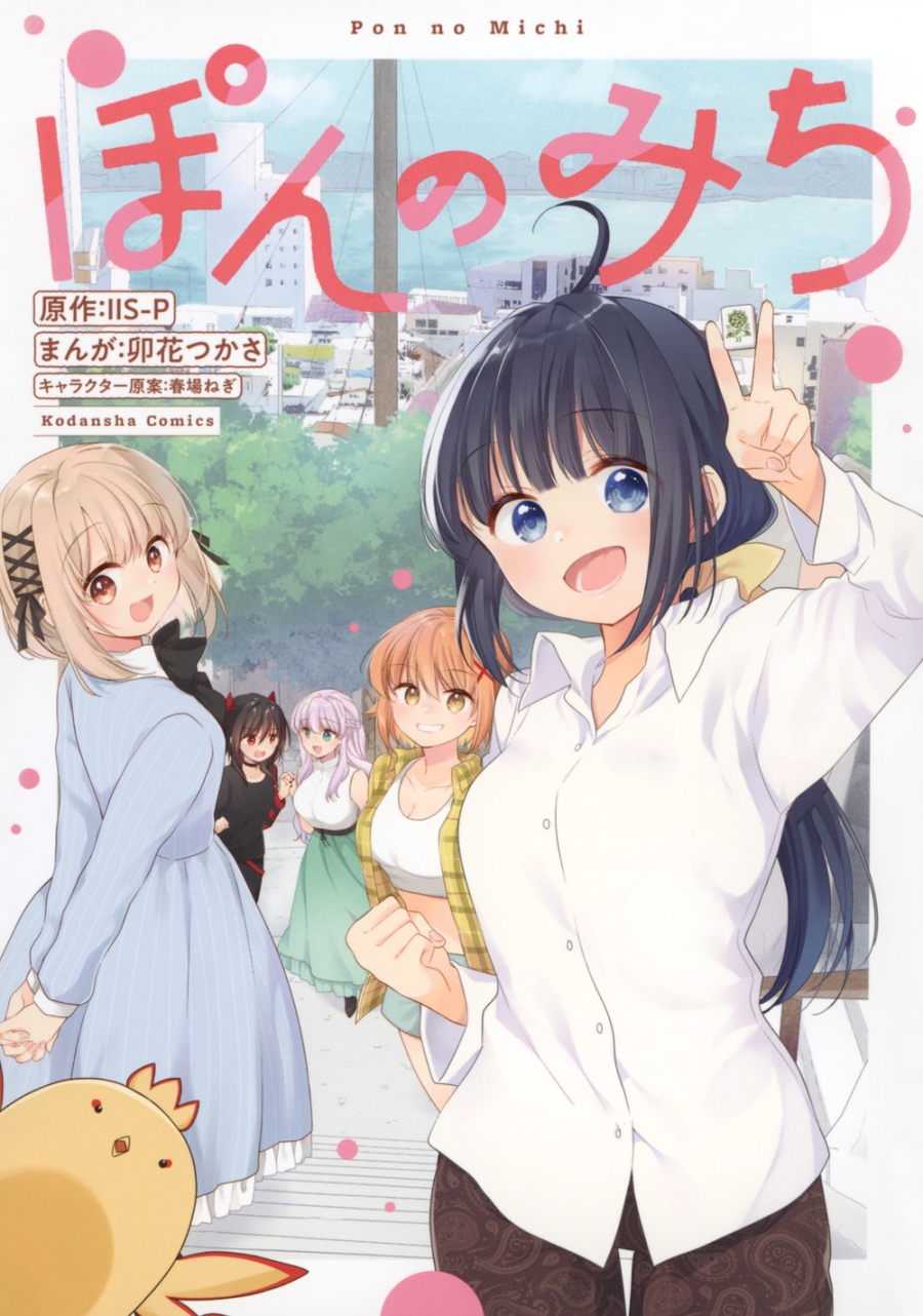 【コミック】ぽんのみち