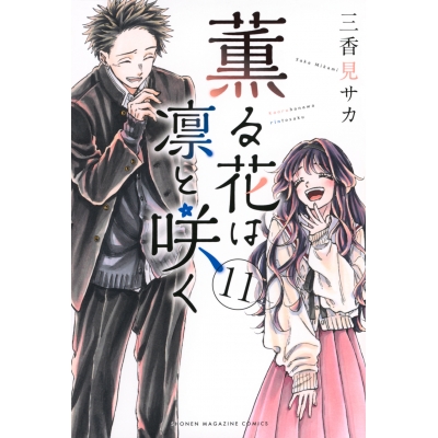 【コミック】薫る花は凛と咲く(11)