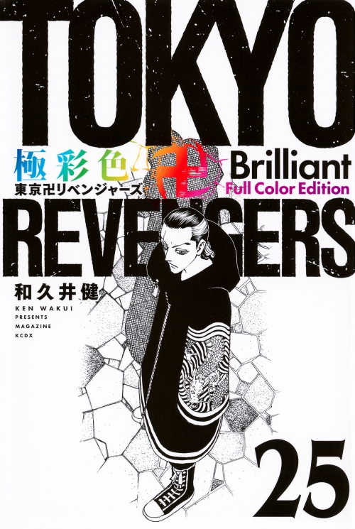 コミック】極彩色 東京卍リベンジャーズ Brilliant Full Color Edition 