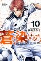 【コミック】蒼く染めろ(10)の画像