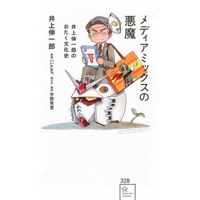 【その他(書籍)】メディアミックスの悪魔 ー井上伸一郎のおたく文化史ー