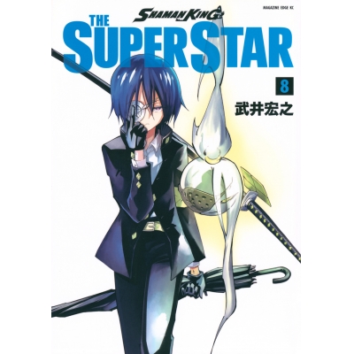 【コミック】SHAMAN KING THE SUPER STAR(8)