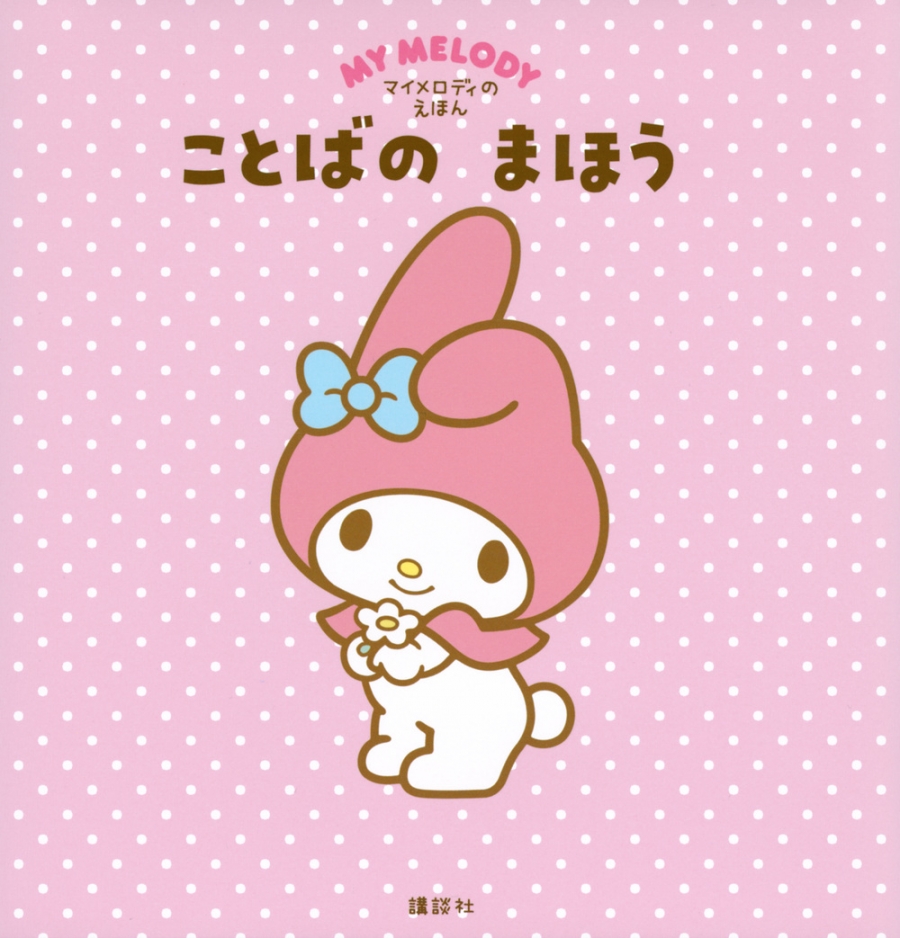[Picture Book/Children's Book] My Melody's Picture Book Magic of Words