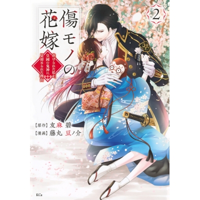 【コミック】傷モノの花嫁 ~虐げられた私が、皇國の鬼神に見初められた理由~(2)